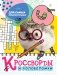 Кроссворды и головоломки. Для самых любознательных фото книги маленькое 2