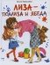 Лиза-подлиза и ябеда фото книги маленькое 2