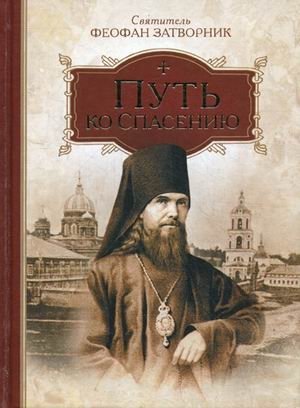 Путь ко спасению фото книги
