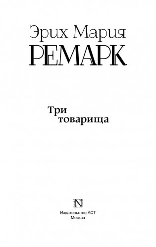 Три товарища фото книги 3