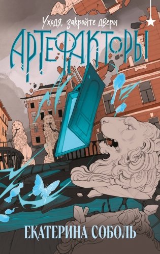 Артефакторы. Уходя, закройте двери фото книги