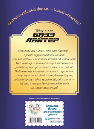 Базз Лайтер. Бесконечность не предел. Книга для чтения с цветными картинками фото книги 2