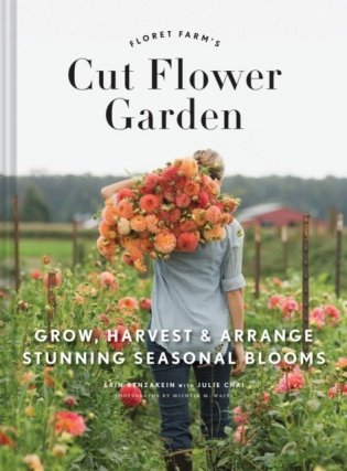 Floret Farm's Cut Flower Garden: Grow, Harvest, and Arrange Stunning Seasonal Blooms фото книги