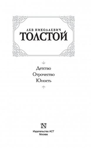 Детство. Отрочество. Юность фото книги 3