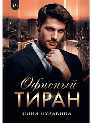 Офисный тиран фото книги