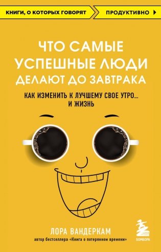 Что самые успешные люди делают до завтрака. Как изменить к лучшему свое утро... и жизнь фото книги