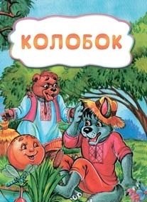 Колобок фото книги