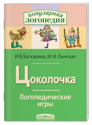 Логопедические игры. Цоколочка. Рабочая тетрадь фото книги