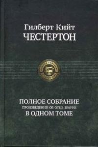 Полное собрание произведений об отце Брауне фото книги