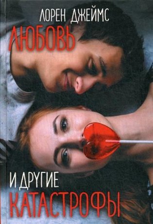 Любовь и другие катастрофы фото книги