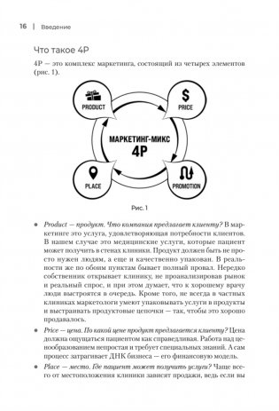 Системный маркетинг в клинике фото книги 12