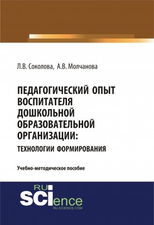 Педагогический опыт воспитателя дошкольной образовательной организацииия: технологии формирования. Учебно-методическое пособие фото книги