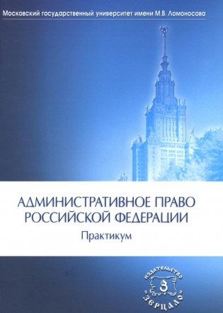 Административное право РФ: Практикум. 2-е изд фото книги