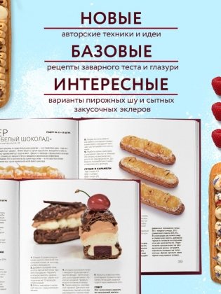 Эклер королей. Уникальные десерты, достойные мастеров фото книги 4