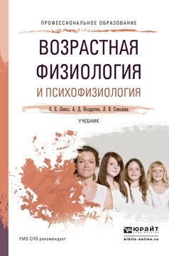 Возрастная физиология и психофизиология. Учебник для СПО фото книги