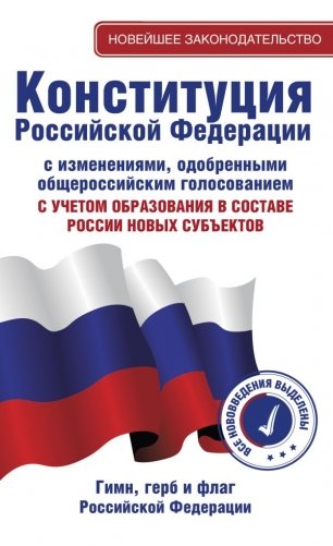 Конституция Российской Федерации с изменениями, одобренными общероссийским голосованием. C учетом образования в составе России новых субъектов. Гимн, герб и флаг Российской Федерации фото книги