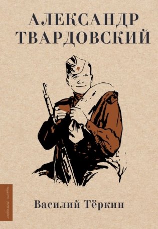 Василий Тёркин фото книги