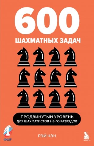 600 шахматных задач. Продвинутый уровень фото книги