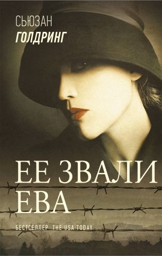 Ее звали Ева фото книги