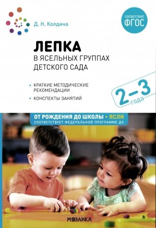 Лепка в ясельных группах детского сада. Конспекты занятий с детьми 2-3 лет. 2-е изд., испр.и доп. ФГОС фото книги