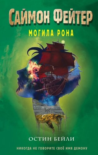 Саймон Фейтер. Могила Рона (#2) фото книги