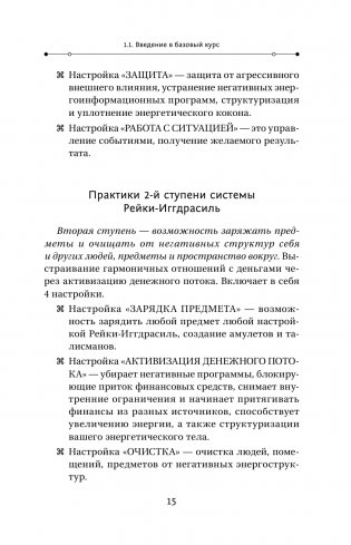 Магия. 5 шагов к безграничным возможностям. Здоровье, деньги и любовь с Дао Рейки-Иггдрасиль. 2-е издание фото книги 15