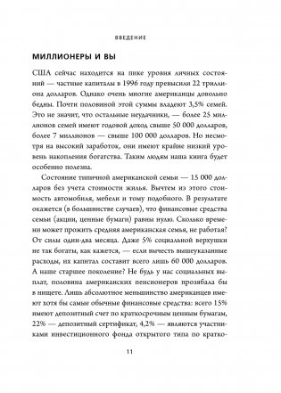 Мой сосед - миллионер. Почему работают одни, а богатеют другие? Секреты изобильной жизни фото книги 8