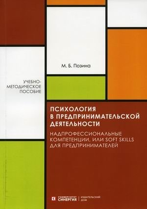Психология в предпринимательской деятельности. Надпрофессиональные компетенции, или Soft skill для предпринимателей. Учебно-методическое пособие фото книги