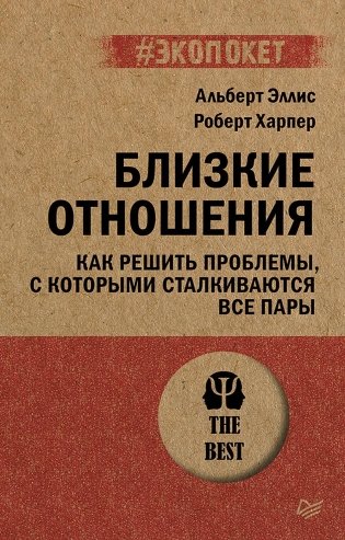 Близкие отношения. Как решить проблемы, с которыми сталкиваются все пары фото книги