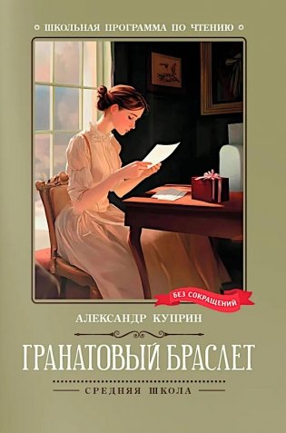 Гранатовый браслет фото книги