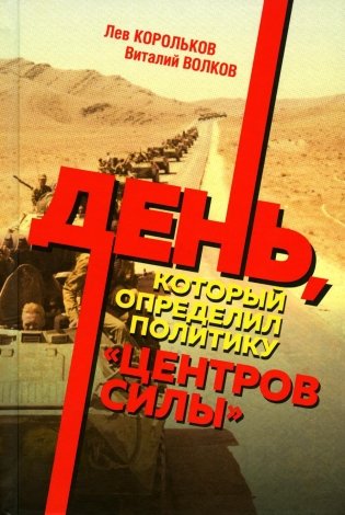 День, который определил политику центров силы фото книги