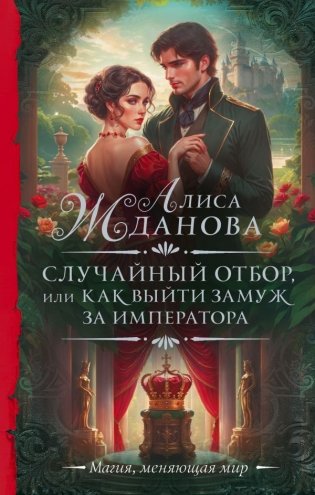 Случайный отбор, или Как выйти замуж за императора фото книги