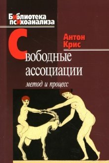 Свободные ассоциации: Метод и процесс фото книги