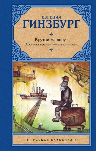 Крутой маршрут. Хроника времен культа личности фото книги
