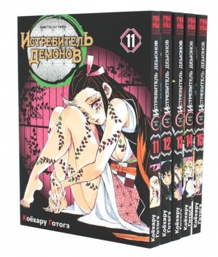 Истребитель демонов. Т. 11-15: манга (комплект из 5-ти книг) фото книги