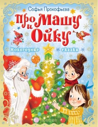 Про Машу и Ойку. Новогодние сказки фото книги