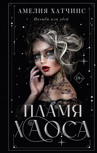 Пламя хаоса: роман фото книги