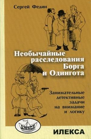 Необычайные расследования Борга и Одингота фото книги