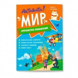 Книжка с заданиями "Активити. Мир" фото книги
