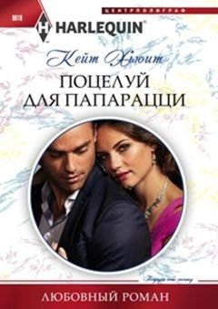 Поцелуй для папарацци фото книги