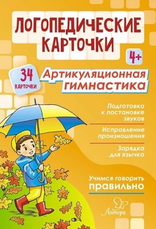 Артикуляционная гимнастика. 4+ (34 карточки) фото книги