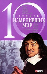 10 гениев, изменивших мир фото книги