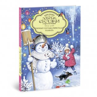 Почему сосулька перестала плакать фото книги