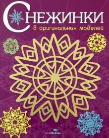 Снежинки. 8 оригинальных моделей. Выпуск 4 фото книги