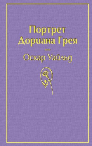 Портрет Дориана Грея фото книги