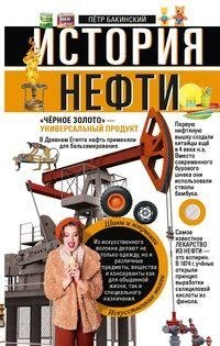 История нефти. «Чёрное золото» - универсальный продукт фото книги