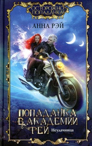 Попаданка в Академии фей. Неудачница: роман фото книги