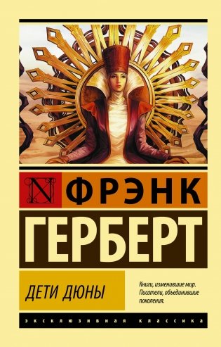 Дети Дюны фото книги