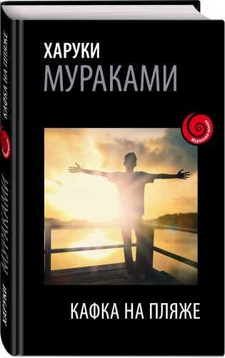 Кафка на пляже фото книги 2