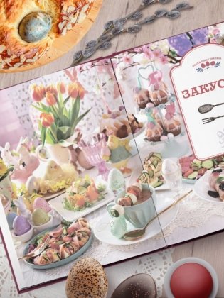 Пасхальная трапеза. Как готовить и праздновать самый главный православный праздник фото книги 10